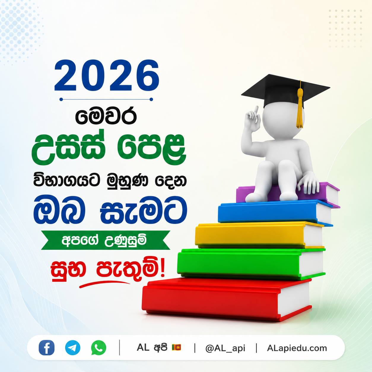 මෙවර උසස් පෙළ විභාගයට මුහුණ දෙන ඔබ සැමට අපගේ උණුසුම් සුභ පැතුම් 🎉🔥